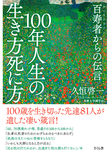 １００年人生の生き方死に方 百寿者からの伝言の通販 久恒 啓一 紙の本 Honto本の通販ストア