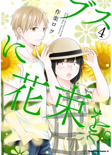 ブスに花束を 4 漫画 の電子書籍 無料 試し読みも Honto電子書籍ストア