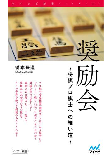 奨励会 将棋プロ棋士への細い道 の電子書籍 Honto電子書籍ストア