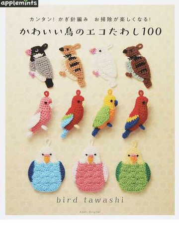 かわいい鳥のエコたわし100 カンタン かぎ針編み お掃除が楽しくなる の通販 紙の本 Honto本の通販ストア かわいい鳥のエコたわし100 カンタン かぎ針編み お掃除が楽しくなる の通販 紙の本 Honto本の通販ストア