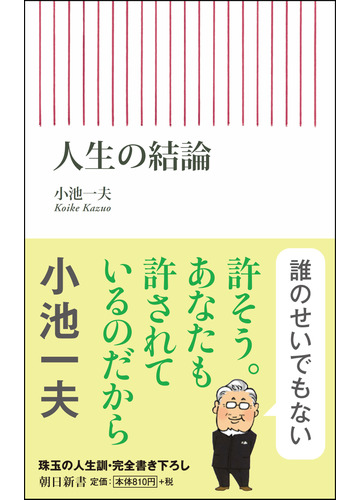 人生の結論の通販 小池一夫 朝日新書 紙の本 Honto本の通販ストア