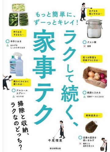 ラクして続く 家事テク もっと簡単に ずーっとキレイ の通販 牛尾理恵 紙の本 Honto本の通販ストア