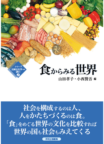 食からみる世界の通販 山田 孝子 小西 賢吾 紙の本 Honto本の通販ストア