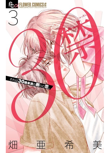 ３０禁 ３ それは３０歳未満お断りの恋 プチコミックフラワーコミックスa の通販 畑亜希美 フラワーコミックス コミック Honto本の通販ストア