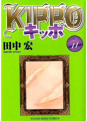 ｋｉｐｐｏ ｖｏｌ １１ コミック の通販 田中宏 Ykコミックス コミック Honto本の通販ストア