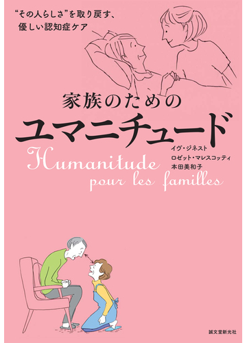 家族のためのユマニチュード その人らしさ を取り戻す 優しい認知症ケアの通販 イヴ ジネスト ロゼット マレスコッティ 紙の本 Honto本の通販ストア