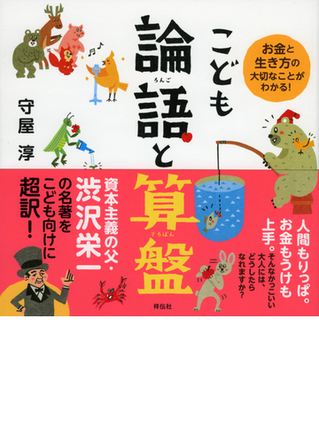 こども論語と算盤 お金と生き方の大切なことがわかる の通販 守屋 淳 紙の本 Honto本の通販ストア