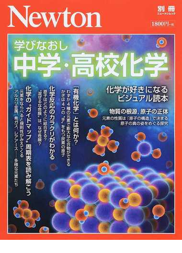 学びなおし中学 高校化学 化学が好きになるビジュアル読本の通販 紙の本 Honto本の通販ストア