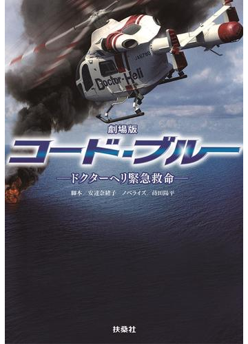 劇場版コード・ブルー ドクターヘリ緊急救命