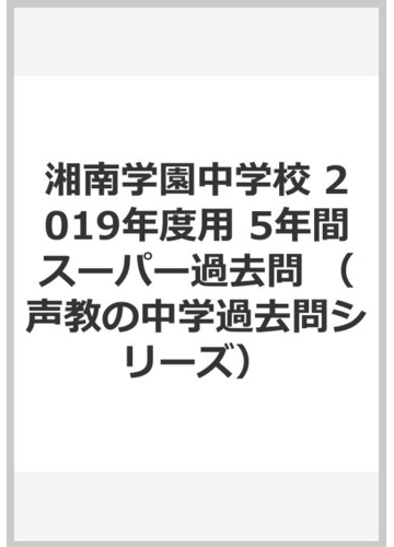 湘南学園中学校 2019年度用 5年間スーパー過去問の通販 - 紙の本 ...