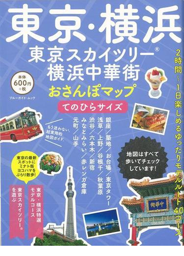 アウトレットブック 東京 横浜 東京スカイツリー 横浜中華街おさんぽマップ てのひらサイズの通販 紙の本 Honto本の通販ストア