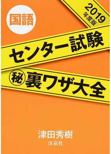 センター試験 裏ワザ大全国語 ２０１９年度版の通販 津田秀樹 紙の本 Honto本の通販ストア