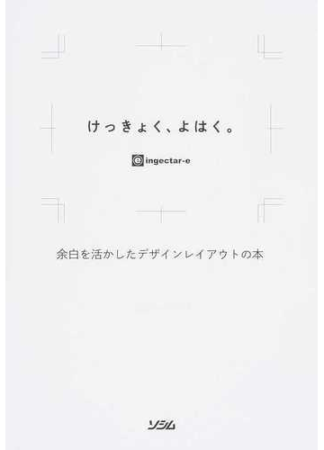 けっきょく よはく 余白を活かしたデザインレイアウトの本の通販 Ingectar E 紙の本 Honto本の通販ストア