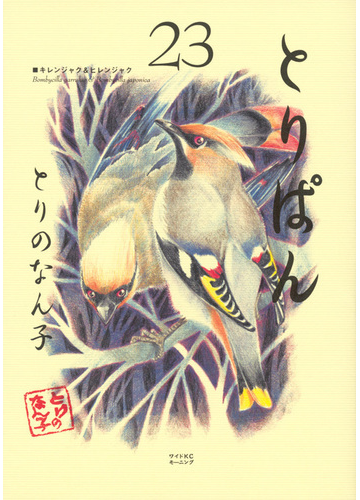 とりぱん ２３ ワイドｋｃモーニング の通販 とりのなん子 モーニングkc コミック Honto本の通販ストア
