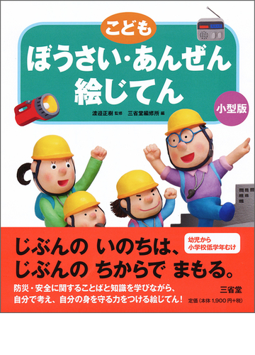 こどもぼうさい あんぜん絵じてん 小型版の通販 渡邉 正樹 三省堂編修所 紙の本 Honto本の通販ストア