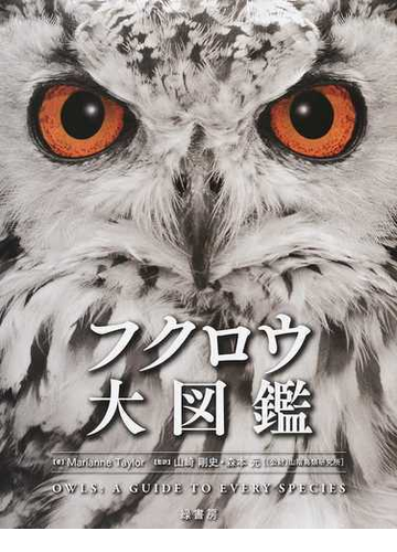 フクロウ大図鑑の通販 ｍａｒｉａｎｎｅ ｔａｙｌｏｒ 山崎 剛史 紙の本 Honto本の通販ストア