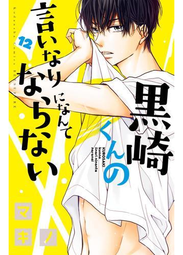 黒崎くんの言いなりになんてならない 12 漫画 の電子書籍 無料 試し読みも Honto電子書籍ストア