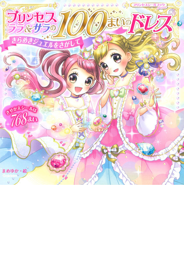 プリンセス ララ サラの１００まいのドレス きらめきジュエルをさがして きせかえシールは７６８まいの通販 まめゆか 紙の本 Honto本の通販ストア