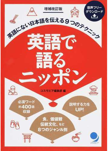 英語で語るニッポン 英語にない日本語を伝える９つのテクニック やさしい英語で説明力ｕｐ 増補改訂版の通販 コスモピア編集部 紙の本 Honto本の通販ストア