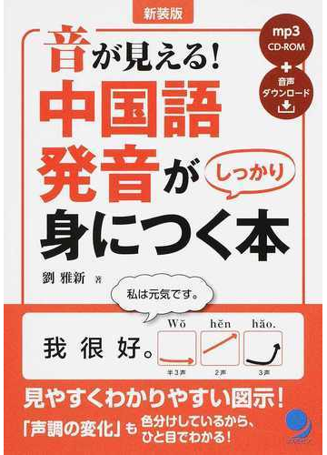 音が見える 中国語発音がしっかり身につく本 新装版の通販 劉雅新 紙の本 Honto本の通販ストア