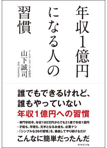 年収１億円になる人の習慣の通販 山下 誠司 紙の本 Honto本の通販ストア