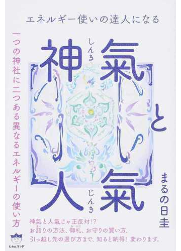 神氣と人氣 エネルギー使いの達人になる 一つの神社に二つある異なるエネルギーの使い方の通販 まるの日圭 紙の本 Honto本の通販ストア