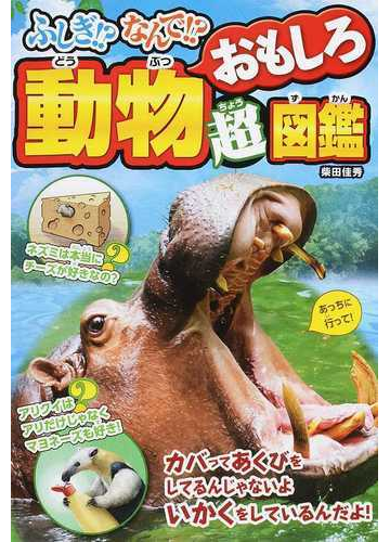 ふしぎ なんで 動物おもしろ超図鑑の通販 柴田 佳秀 紙の本 Honto本の通販ストア