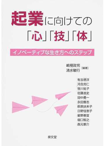 起業に向けての 心 技 体 イノベーティブな生き方へのステップの通販 嶋根 政充 清水 敏行 紙の本 Honto本の通販ストア