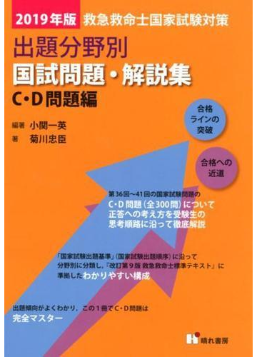 救急救命士国家試験対策出題分野別国試問題 解説集 ｃ ｄ問題編 ２０１９年版の通販 小関 一英 菊川 忠臣 紙の本 Honto本の通販ストア