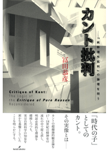 カント批判 純粋理性批判 の論理を問うの通販 冨田 恭彦 紙の本 Honto本の通販ストア
