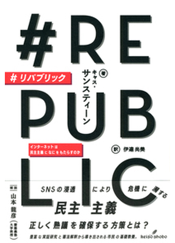 リパブリック インターネットは民主主義になにをもたらすのかの通販 キャス サンスティーン 伊達 尚美 紙の本 Honto本の通販ストア