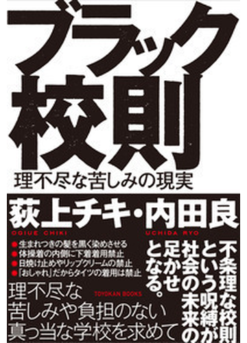 ブラック校則 理不尽な苦しみの現実の通販 荻上 チキ 内田 良 紙の本 Honto本の通販ストア