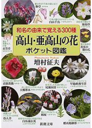 和名の由来で覚える300種 高山 亜高山の花ポケット図鑑 新潮文庫 の電子書籍 Honto電子書籍ストア