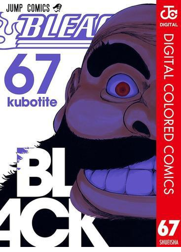 Bleach カラー版 67 漫画 の電子書籍 無料 試し読みも Honto電子書籍ストア