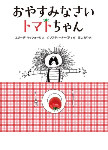 おやすみなさいトマトちゃんの通販 エリーザ マッツォーリ クリスティーナ ペティ 紙の本 Honto本の通販ストア
