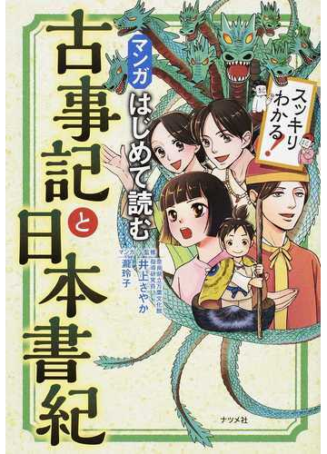 マンガはじめて読む古事記と日本書紀 スッキリわかる の通販 井上さやか 小説 Honto本の通販ストア