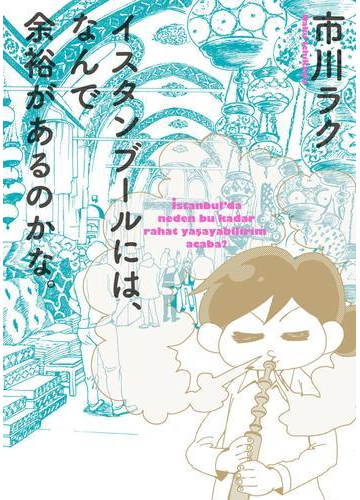 イスタンブールには なんで余裕があるのかな 漫画 の電子書籍 無料 試し読みも Honto電子書籍ストア イスタンブールには なんで余裕があるのかな 漫画 の電子書籍 無料 試し読みも Honto電子書籍ストア