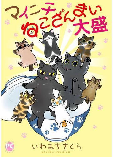 マイニチねこざんまい 大盛 漫画 の電子書籍 無料 試し読みも Honto電子書籍ストア