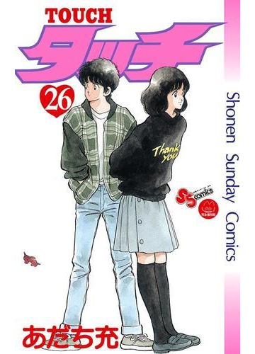 タッチ 完全復刻版 26 漫画 の電子書籍 無料 試し読みも Honto電子書籍ストア