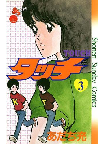 タッチ 完全復刻版 3 漫画 の電子書籍 無料 試し読みも Honto電子書籍ストア