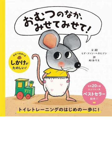 おむつのなか みせてみせて の通販 ヒド ファン ヘネヒテン 紙の本 Honto本の通販ストア