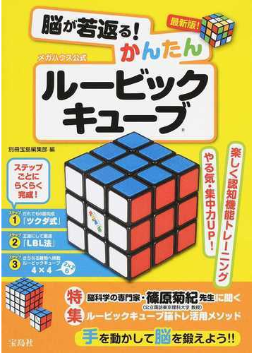 脳が若返る かんたんルービックキューブ メガハウス公式 最新版 の通販 別冊宝島編集部 紙の本 Honto本の通販ストア