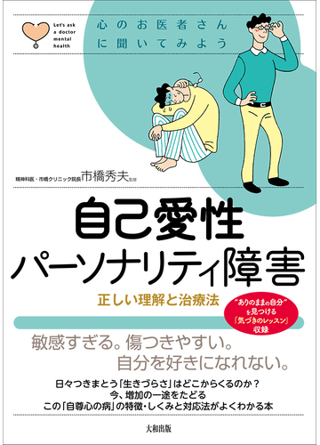 自己愛性パーソナリティ障害 正しい理解と治療法の通販 市橋 秀夫 紙の本 Honto本の通販ストア