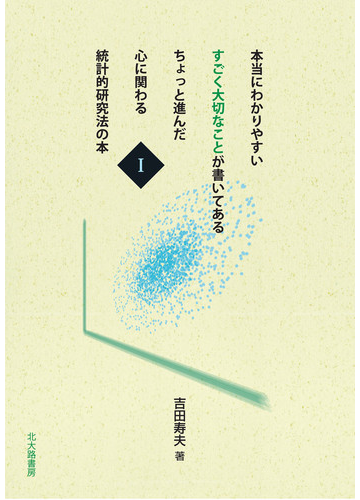 本当にわかりやすいすごく大切なことが書いてあるちょっと進んだ心に関わる統計的研究法の本 １の通販 吉田 寿夫 紙の本 Honto本の通販ストア