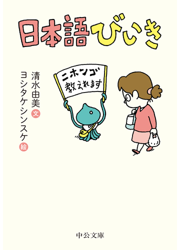 日本語びいきの通販 清水由美 ヨシタケシンスケ 中公文庫 紙の本 Honto本の通販ストア