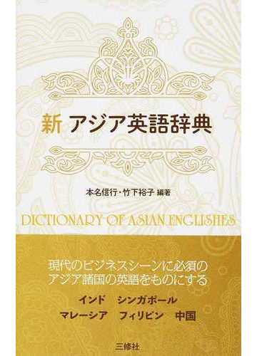 新アジア英語辞典の通販 本名 信行 竹下 裕子 紙の本 Honto本の通販ストア