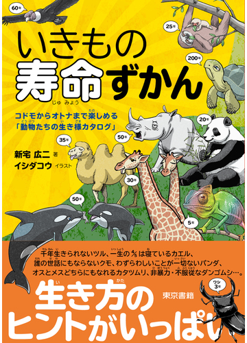 いきもの寿命ずかん コドモからオトナまで楽しめる 動物たちの生き様カタログ の通販 新宅 広二 イシダ コウ 紙の本 Honto本の通販ストア
