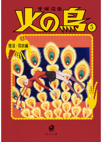 火の鳥 ５ 復活 羽衣編の通販 手塚治虫 角川文庫 紙の本 Honto本の通販ストア