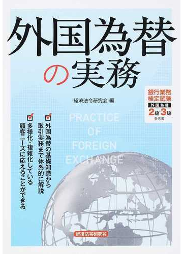 外国為替の実務 銀行業務検定試験外国為替２級 ３級参考書の通販 経済法令研究会 紙の本 Honto本の通販ストア