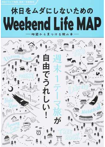 休日をムダにしないためのｗｅｅｋｅｎｄ ｌｉｆｅ ｍａｐ 休日ドライブ地図関東 首都圏発 ３版の通販 紙の本 Honto本の通販ストア